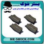 لنت ترمز عقب تویوتا کمری 2007-2010 برند ساخت ژاپن با بهترین قیمت در فروشگاه آقای کمک فنر (مستر شوک) مرکز فروش کمک فنر KYB  و قطعات یدکی خودرو