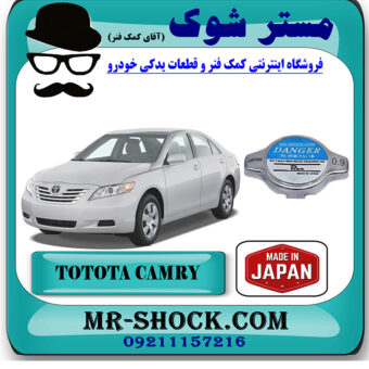 درب رادیاتور آب تویوتا کمری 2007-2010 برند ساخت ژاپن با بهترین قیمت در فروشگاه مستر شوک (آقای کمک فنر) مرکز فروش کمک فنر KYB و قطعات یدکی خودرو