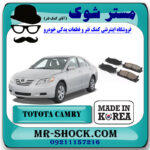 لنت ترمز جلو تویوتا کمری 2007-2010 برند ساخت کره جنوبی با بهترین قیمت