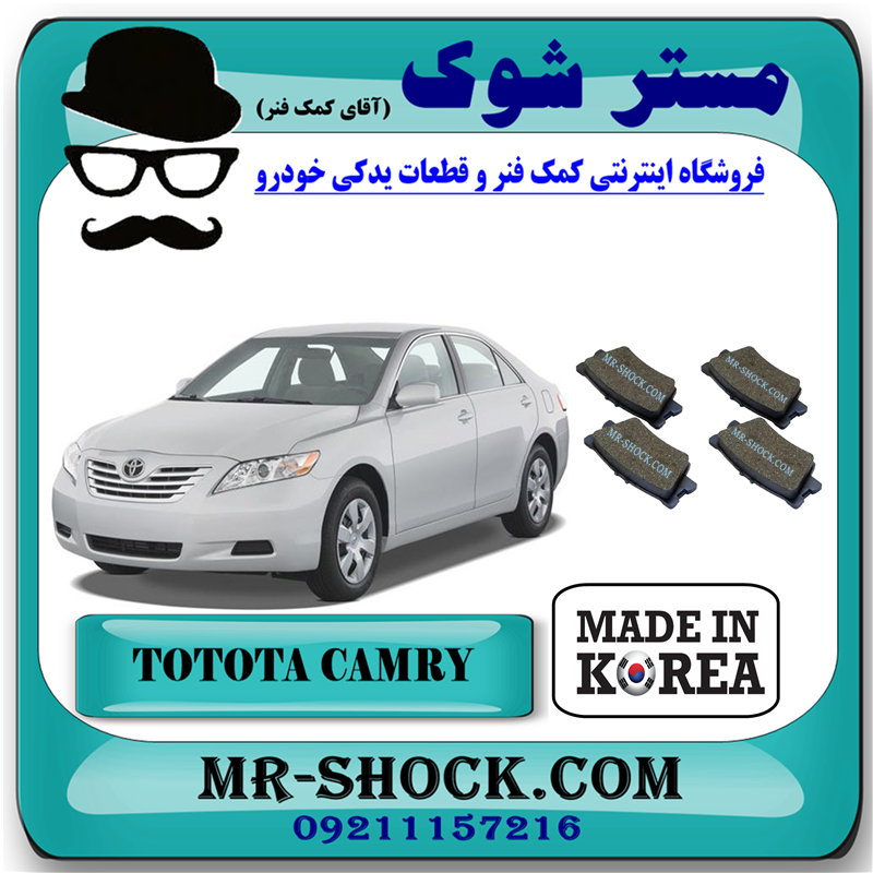 CAMRY 2007 KOREA=04466-06100-51 لنت ترمز عقب تویوتا کمری 2007-2010 برند ساخت کره جنوبی با بهترین قیمت در فروشگاه آقای کمک فنر (مستر شوک) مرکز فروش کمک فنر KYB و قطعات یدکی خودرو