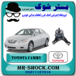 دسته موتور پایین راست تویوتا کمری 2007-2010 برند اصلی تویوتا جنیون با بهترین قیمت در فروشگاه آقای کمک فنر (مستر شوک) مرکز فروش کمک فنر KYB و قطعات یدکی خودرو