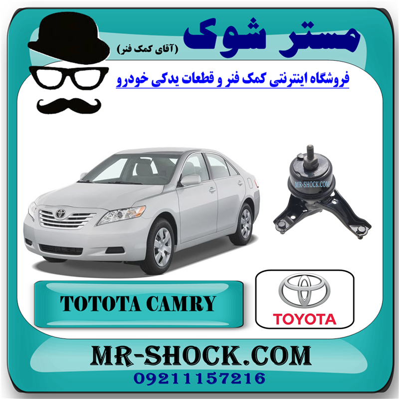 CAMRY 2007 OEM=12362-36030-51 دسته موتور پایین راست تویوتا کمری 2007-2010 برند اصلی تویوتا جنیون با بهترین قیمت در فروشگاه آقای کمک فنر (مستر شوک) مرکز فروش کمک فنر KYB و قطعات یدکی خودرو