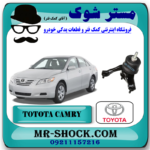 دسته موتور چپ تویوتا کمری 2007-2010 گیربکس اتوماتیک برند اصلی تویوتا جنیون با بهترین قیمت در فروشگاه آقای کمک فنر (مستر شوک) مرکز فروش کمک فنر KYB و قطعات یدکی خودرو