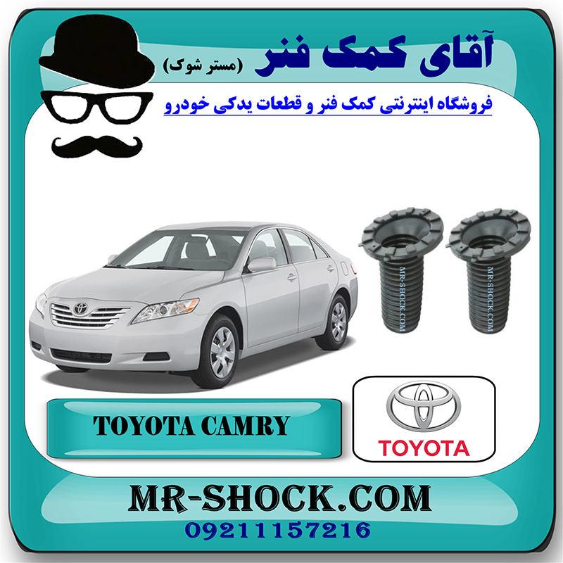 CAMRY 2007 OEM=48157-06090-1 گردگیر کمک فنر جلو تویوتا کمری 2007-2010 برند اصلی تویوتا جنیون با بهترین قیمت در فروشگاه مستر شوک (آقای کمک فنر) مرکز فروش کمک فنر KYB و قطعات یدکی خودرو