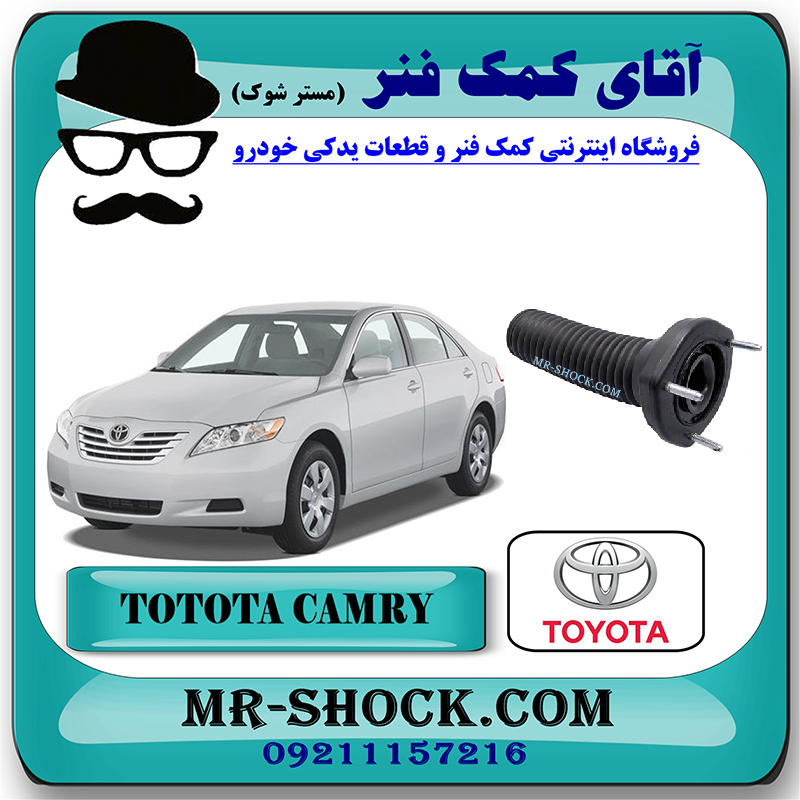 CAMRY 2007 OEM=48750-06140-1 توپی سر کمک عقب تویوتا کمری 2007-2010 برند اصلی تویوتا جنیون با بهترین قیمت در فروشگاه مستر شوک (آقای کمک فنر) مرکز فروش کمک فنر KYB و قطعات یدکی خودرو