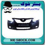 سپر جلو تویوتا کمری مدل 2007-2010 برند اصلی تویوتا جنیون با بهترین قیمت در فروشگاه مستر شوک (آقای کمک فنر) مرکز فروش کمک فنر KYB و قطعات یدکی خودرو