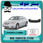 سپر عقب تویوتا کمری مدل 2007-2010 برند اصلی تویوتا جنیون با بهترین قیمت در فروشگاه مستر شوک (آقای کمک فنر) مرکز فروش کمک فنر KYB و قطعات یدکی خودرو