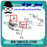 براکت سپر جلو تویوتا کمری 2007-2010 برند اصلی تویوتا جنیون با بهترین قیمت در فروشگاه مستر شوک (آقای کمک فنر) مرکز فروش کمک فنر KYB و قطعات یدکی خودرو