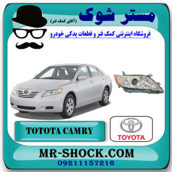 چراغ جلو تویوتا کمری 2007-2010 برند اصلی تویوتا جنیون با بهترین قیمت در فروشگاه مستر شوک (آقای کمک فنر) مرکز فروش کمک فنر KYB و قطعات یدکی خودرو