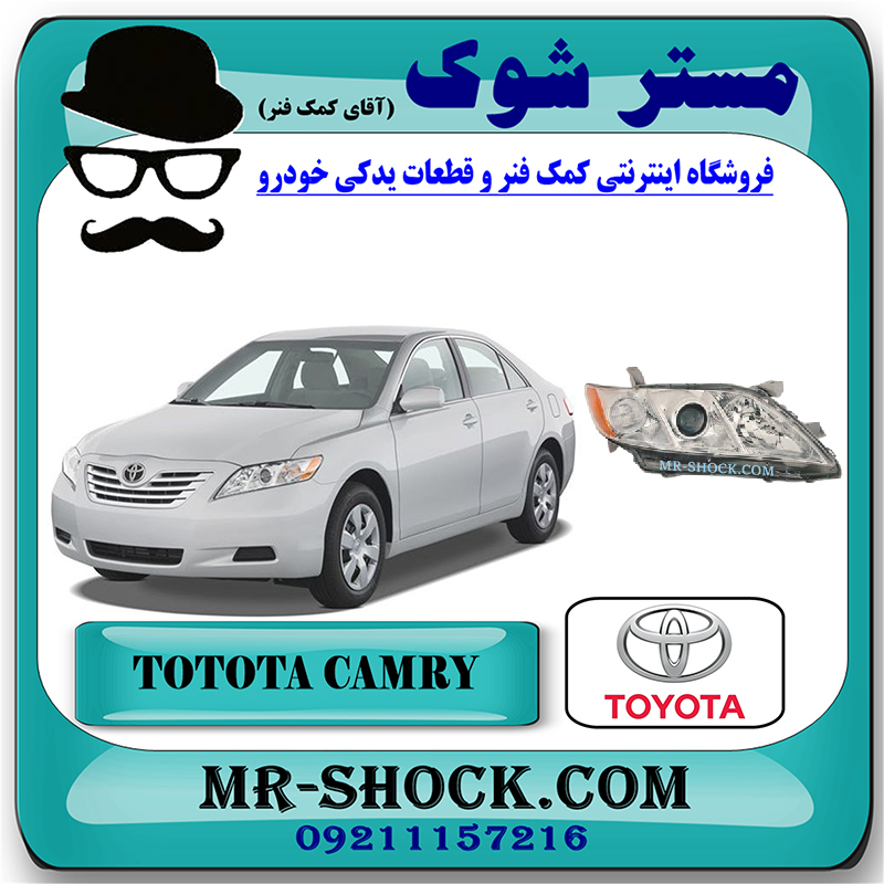 CAMRY 2007 OEM=81130-8Y008-1 چراغ جلو تویوتا کمری 2007-2010 برند اصلی تویوتا جنیون با بهترین قیمت در فروشگاه مستر شوک (آقای کمک فنر) مرکز فروش کمک فنر KYB و قطعات یدکی خودرو