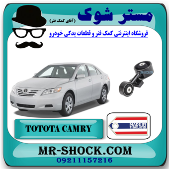 دسته موتور بالا راست تویوتا کمری 2007-2010 برند ساخت تایلند/تایوان با بهترین قیمت در فروشگاه آقای کمک فنر (مستر شوک) مرکز فروش کمک فنر KYB و قطعات یدکی خودرو