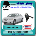 دسته موتور چپ تویوتا کمری 2007-2010 گیربکس اتوماتیک برند ساخت تایلند/تایوان با بهترین قیمت در فروشگاه آقای کمک فنر (مستر شوک) مرکز فروش کمک فنر KYB و قطعات یدکی خودرو