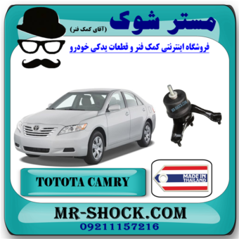 دسته موتور چپ تویوتا کمری 2007-2010 گیربکس اتوماتیک برند ساخت تایلند/تایوان با بهترین قیمت در فروشگاه آقای کمک فنر (مستر شوک) مرکز فروش کمک فنر KYB و قطعات یدکی خودرو
