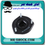 توپی سر کمک عقب سمت راست تویوتا کمری 2007-2010 برند ساخت تایلند/تایوان با بهترین قیمت در فروشگاه مستر شوک (آقای کمک فنر) مرکز فروش کمک فنر KYB و قطعات یدکی خودرو
