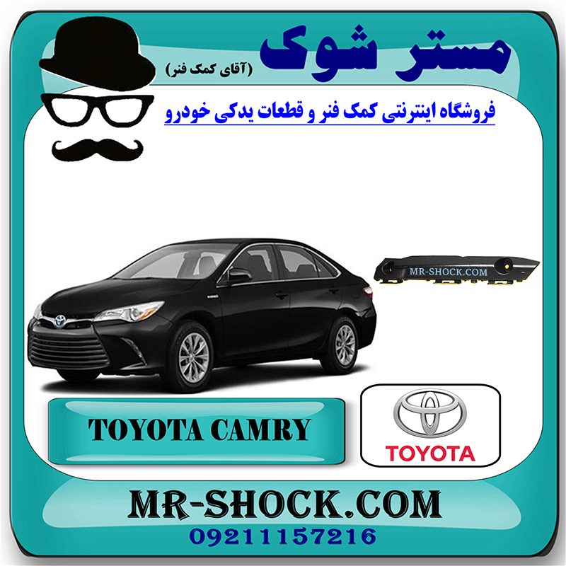 CAMRY 2015 OEM=52535-06190-1 براکت سپر جلو تویوتا کمری هیبرید 2015-2016 برند اصلی تویوتا جنیون با بهترین قیمت در فروشگاه مستر شوک (آقای کمک فنر) مرکز فروش کمک فنر KYB و قطعات یدکی خودرو
