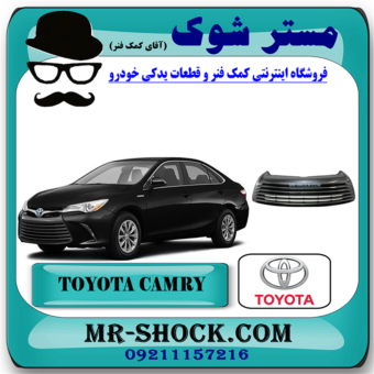 توری سپر جلو تویوتا کمری هیبرید 2015-2016 برند اصلی تویوتا جنیون با بهترین قیمت در فروشگاه مستر شوک (آقای کمک فنر) مرکز فروش کمک فنر KYB و قطعات یدکی خودرو
