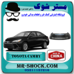 توری سپر جلو تویوتا کمری هیبرید 2015-2016 برند ساخت چین با بهترین قیمت در فروشگاه مستر شوک (آقای کمک فنر) مرکز فروش کمک فنر KYB و قطعات یدکی خودرو