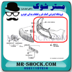 سپر جلو تویوتا کمری هیبرید 2015-2016 برند اصلی تویوتا جنیون با بهترین قیمت در فروشگاه مستر شوک (آقای کمک فنر) مرکز فروش کمک فنر KYB و قطعات یدکی خودرو