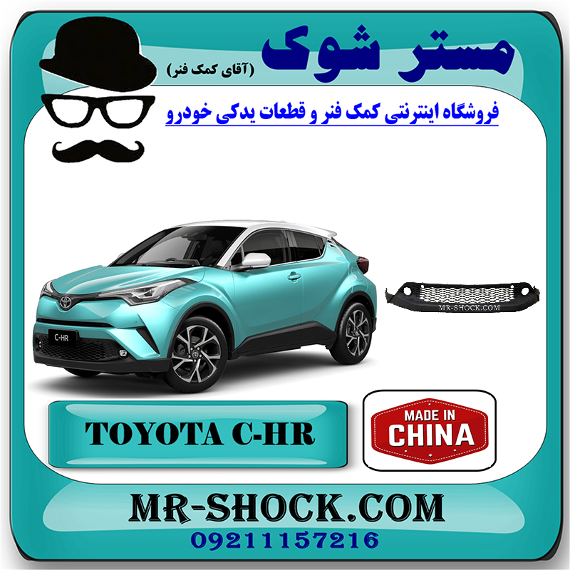 CHR 2016 CHINA=52129-F4010-1 فلاپ سپر جلو تویوتا سی اچ آر CHR مدل 2016-2018 برند ساخت چین با بهترین قیمت در فروشگاه مستر شوک (آقای کمک فنر) مرکز فروش کمک فنر KYB و قطعات یدکی خودرو
