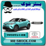 فلاپ زیر سپر جلو تویوتا سی اچ آر CHR مدل 2016-2018 برند اصلی تویوتا جنیون با بهترین قیمت در فروشگاه مستر شوک (آقای کمک فنر) مرکز فروش کمک فنر KYB و قطعات یدکی خودرو