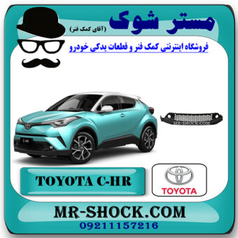 فلاپ زیر سپر جلو تویوتا سی اچ آر CHR مدل 2016-2018 برند اصلی تویوتا جنیون با بهترین قیمت در فروشگاه مستر شوک (آقای کمک فنر) مرکز فروش کمک فنر KYB و قطعات یدکی خودرو