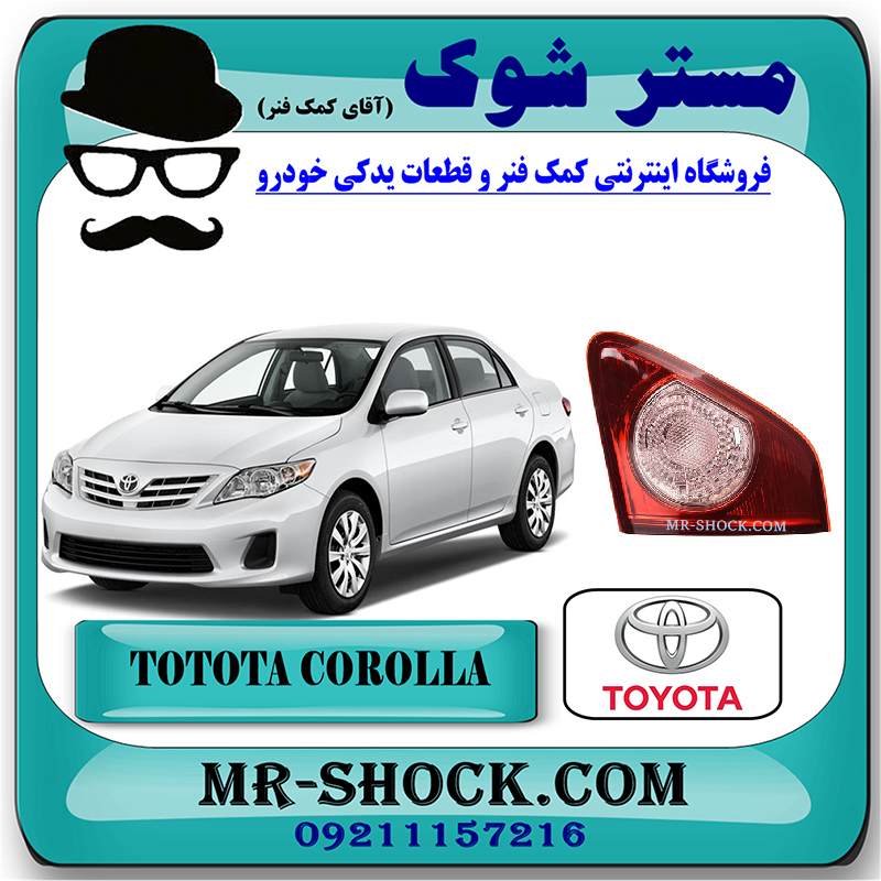 COROLA 2008 OEM=81581-02230-1 چراغ خطر صندوق تویوتا کرولا 2008-2010 برند اصلی تویوتا جنیون با بهترین قیمت در فروشگاه مستر شوک (آقای کمک فنر) مرکز فروش کمک فنر KYB و قطعات یدکی خودرو