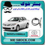 سنسور اکسیژن پایین تویوتا کرولا 2012-2013 برند اصلی تویوتا جنیون با بهترین قیمت در فروشگاه مستر شوک (آقای کمک فنر) مرکز فروش کمک فنر KYB و قطعات یدکی خودرو