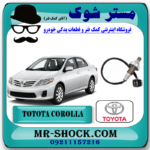 سنسور اکسیژن بالا تویوتا کرولا 2012-2013 برند اصلی تویوتا جنیون با بهترین قیمت در فروشگاه مستر شوک (آقای کمک فنر) مرکز فروش کمک فنر KYB و قطعات یدکی خودرو