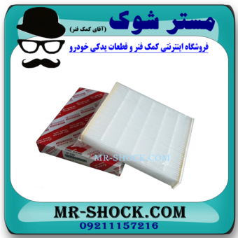 فیلتر کابین (فیلتر اطاق) تویوتا کرولا 2014-2016 برند اصلی تویوتا جنیون  با بهترین قیمت در فروشگاه آقای کمک فنر (مستر شوک) مرکز فروش کمک فنر KYB و قطعات یدکی خودرو