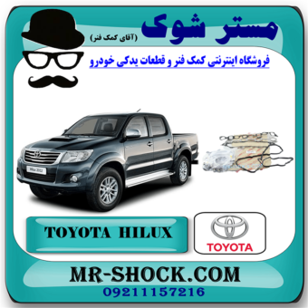 واشر کامل تویوتا هایلوکس دیزل 2012-2015 برند اصلی تویوتا جنیون با بهترین قیمت در فروشگاه مستر شوک (آقای کمک فنر) مرکز فروش کمک فنر KYB و قطعات یدکی خودرو