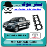 واشر سر سیلندر تویوتا هایلوکس دیزل 2012-2015 برند اصلی تویوتا جنیون با بهترین قیمت در فروشگاه مستر شوک (آقای کمک فنر) مرکز فروش کمک فنر KYB و قطعات یدکی خودرو