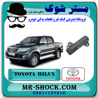 سفت کن تسمه تایم تویوتا هایلوکس دیزل 2012-2015 برند اصلی تویوتا جنیون با بهترین قیمت در فروشگاه مستر شوک (آقای کمک فنر) مرکز فروش کمک فنر KYB و قطعات یدکی خودرو