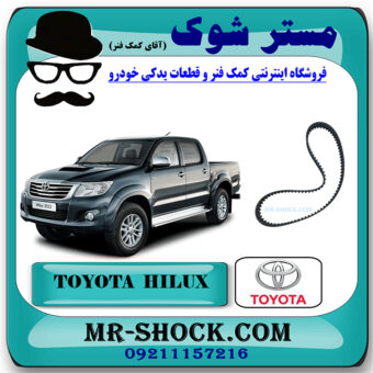 تسمه تایم تویوتا هایلوکس دیزل 2012-2015 برند اصلی تویوتا جنیون با بهترین قیمت در فروشگاه مستر شوک (آقای کمک فنر) مرکز فروش کمک فنر KYB و قطعات یدکی خودرو