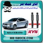 کمک فنر عقب کیا سراتو 2010-2013 (وارداتی - سایپا) برند KYB تایلند با بهترین قیمت در فروشگاه آقای کمک فنر (مستر شوک) مرکز فروش کمک فنر KYB و قطعات یدکی خودرو