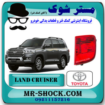 شبرنگ سپر عقب تویوتا لندکروز 2008-2010 برند اصلی تویوتا جنیون با بهترین قیمت در فروشگاه مستر شوک (آقای کمک فنر) مرکز فروش کمک فنر KYB و قطعات یدکی خودرو