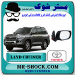 آینه بغل تویوتا لندکروز 2010-2011 برند اصلی تویوتا جنیون با بهترین قیمت در فروشگاه مستر شوک (آقای کمک فنر) مرکز فروش کمک فنر KYB و قطعات یدکی خودرو