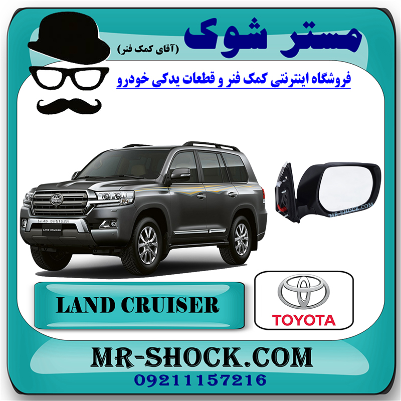 LANDCRUISER 2010 OEM=87910-60B30-1 آینه بغل تویوتا لندکروز 2010-2011 برند اصلی تویوتا جنیون با بهترین قیمت در فروشگاه مستر شوک (آقای کمک فنر) مرکز فروش کمک فنر KYB و قطعات یدکی خودرو