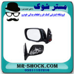 آینه سمت چپ تویوتا لندکروز 2010-2011 برند اصلی تویوتا جنیون با بهترین قیمت در فروشگاه مستر شوک (آقای کمک فنر) مرکز فروش کمک فنر KYB و قطعات یدکی خودرو
