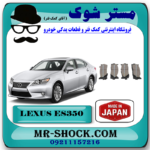 لنت ترمز جلو لکسوس ES350 مدل 2008-2011 برند ساخت ژاپن با بهترین قیمت در فروشگاه مستر شوک (آقای کمک فنر) مرکز فروش کمک فنر KYB و قطعات یدکی خودرو
