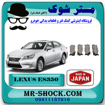 لنت ترمز جلو لکسوس ES350 مدل 2008-2011 برند ساخت ژاپن با بهترین قیمت در فروشگاه مستر شوک (آقای کمک فنر) مرکز فروش کمک فنر KYB و قطعات یدکی خودرو