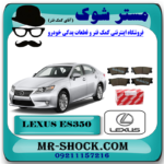 لنت ترمز عقب لکسوس ES350 مدل 2008-2011 برند اصلی تویوتا جنیون با بهترین قیمت در فروشگاه آقای کمک فنر (مستر شوک) مرکز فروش کمک فنر KYB و قطعات یدکی خودرو