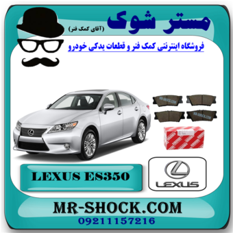 لنت ترمز عقب لکسوس ES350 مدل 2008-2011 برند اصلی تویوتا جنیون با بهترین قیمت در فروشگاه آقای کمک فنر (مستر شوک) مرکز فروش کمک فنر KYB و قطعات یدکی خودرو