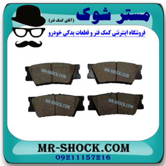 لنت ترمز عقب لکسوس ES350 مدل 2008-2011 برند اصلی تویوتا جنیون با بهترین قیمت در فروشگاه آقای کمک فنر (مستر شوک) مرکز فروش کمک فنر KYB و قطعات یدکی خودرو