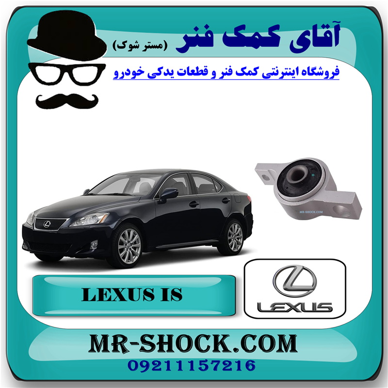 LEXUS IS300 2009 OEM=48075-30030-51 بوش پروانه ای جلو لکسوس IS300 مدل 2009-2012 برند اصلی تویوتا جنیون با تضمین اصالت با بهترین قیمت در فروشگاه مستر شوک (آقای کمک فنر) مرکز فروش کمک فنر KYB و قطعات یدکی خودرو