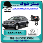 دسته موتور عقب لکسوس RX350 مدل 2010-2014 برند اصلی تویوتا جنیون با بهترین قیمت در فروشگاه آقای کمک فنر (مستر شوک) مرکز فروش کمک فنر KYB و قطعات یدکی خودرو