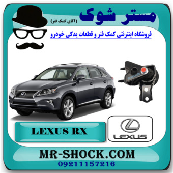 دسته موتور عقب لکسوس RX350 مدل 2010-2014 برند اصلی تویوتا جنیون با بهترین قیمت در فروشگاه آقای کمک فنر (مستر شوک) مرکز فروش کمک فنر KYB و قطعات یدکی خودرو