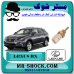 فشنگی آب لکسوس RX350 مدل 2010-2013 برند اصلی تویوتا جنیون با بهترین قیمت در فروشگاه مستر شوک (آقای کمک فنر) مرکز فروش کمک فنر KYB و قطعات یدکی خودرو