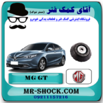 توپی سرکمک فنر جلو ام جی MG GT برند وارداتی ساخت چین با بهترین قیمت در فروشگاه آقای کمک فنر (مستر شوک) مرکز فروش کمک فنر KYB و قطعات یدکی خودرو