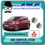 بوش طبق بزرگ میتسوبیشی میراژ برند اصلی میتسوبیشی موتور با بهترین قیمت در فروشگاه مستر شوک (آقای کمک فنر) مرکز فروش کمک فنر KYB و قطعات یدکی خودرو