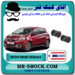 وش طبق کوچک میتسوبیشی میراژ برند ساخت تایلند با بهترین قیمت در فروشگاه مستر شوک (آقای کمک فنر) مرکز فروش کمک فنر KYB و قطعات یدکی خودرو